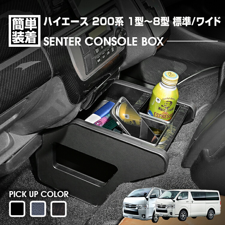 ハイエース 200系 1-8型 2004(H16).8～ 標準/ワイド センターコンソールボックス ドリンクホルダー 小物トレー ピアノブラック レザー調 マホガニー調黒木目｜APLAB