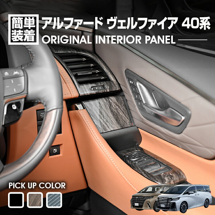 アルファード ヴェルファイア 40系 2023(R5).6 - ガソリン車/ハイブリッド車 インテリアパネル 7ピース ピアノブラック ウォールナット カーボン調 カスタム｜APLAB