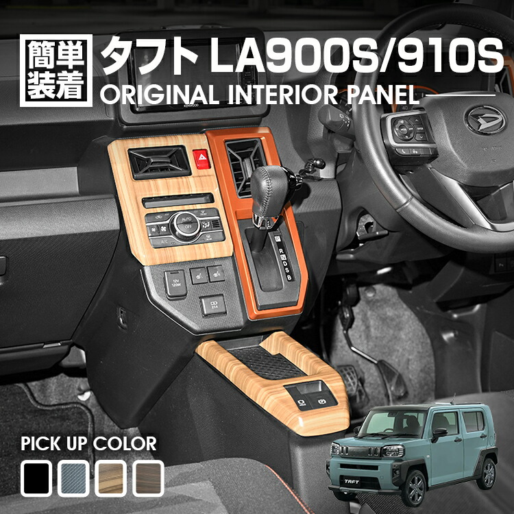 タフト LA900S/LA910S 2020(R2).6~ インテリアパネル 2ピース ピアノブラック ダークブラウン ライトブラウン カーボン調 4色 カスタム 内装 ドレスアップ|APLAB