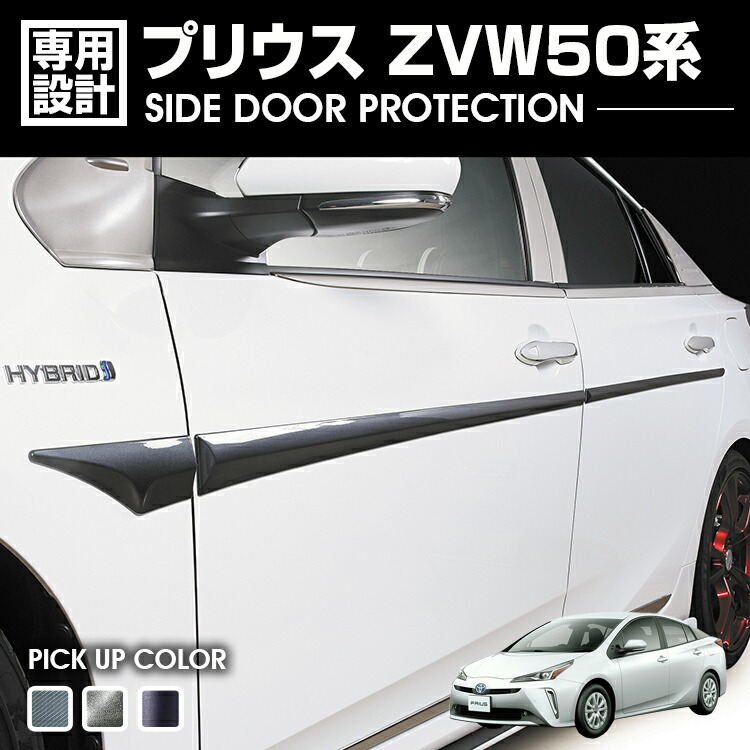 在庫処分セール プリウス ZVW50 2015(H27).12 - サイドドアプロテクション ガンメタル ブラックマイカ カーボン調 カスタム エクステリア カーパーツ カー用品|APLAB