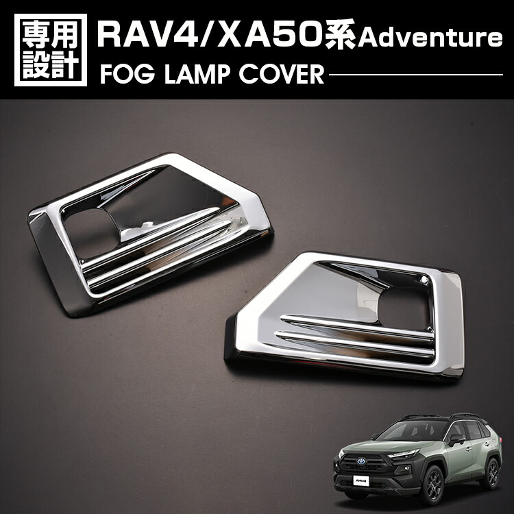 RAV4 XA50系 アドベンチャー 2019(H31).4 - フォグランプカバー シルバー ブラック 2ピース カスタム エクステリア カーパーツ カー用品 車用品 ドレスアップ 外装 車