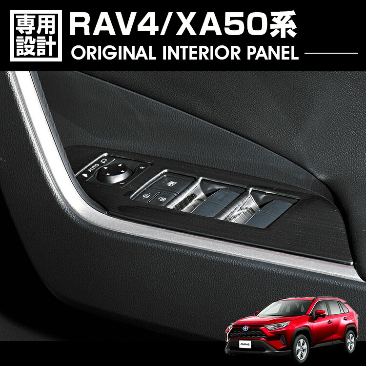 RAV4 XA50系 パワーウインドウスイッチパネル インテリアパネル 4ピース カスタム シルバー ヘアラインブラック ドレスアップ 内装 カーパーツ カー用品 車用品