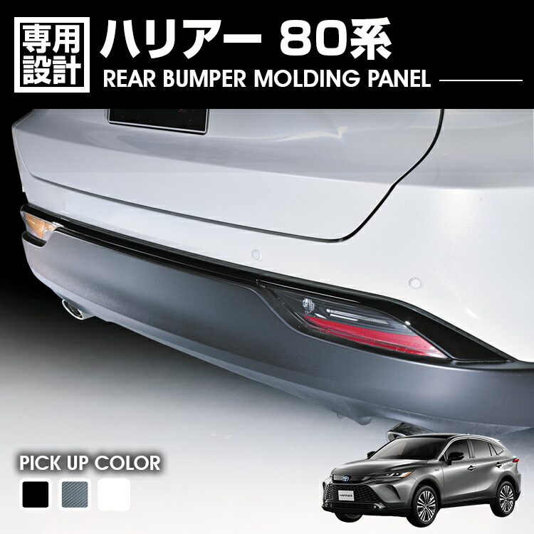 ハリアー 80系 2020(R2).6 - リア バンパー モールディング パネル ブラック カーボン調 ホワイトパール カスタム ドレスアップ エクステリア カーパーツ 外装|APLAB