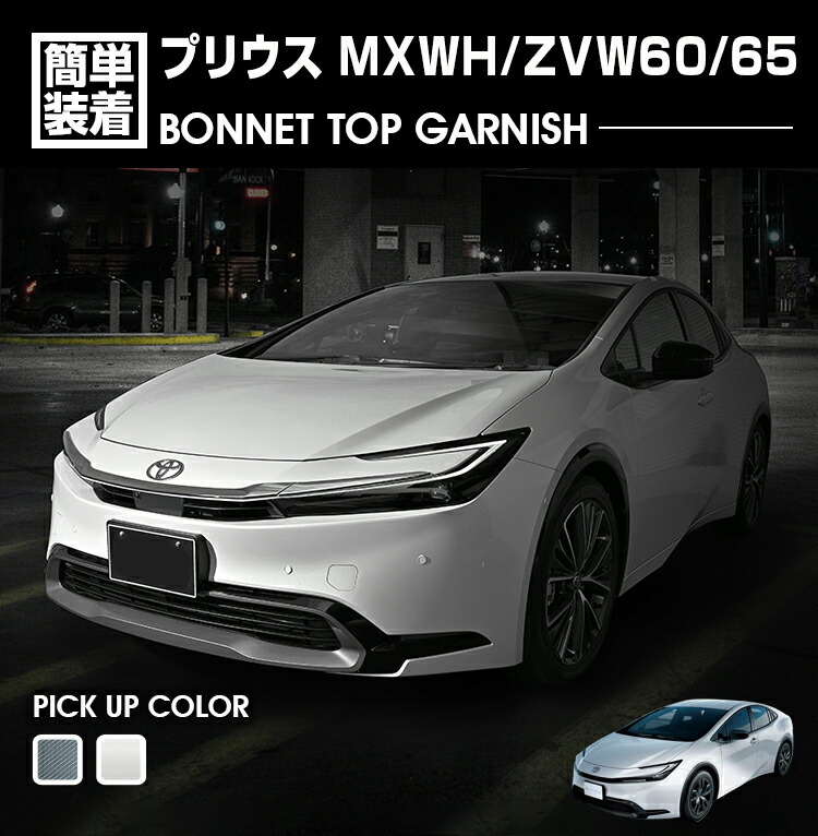 プリウス MXWH/ZVW60/65 2023(R3).1 - ボンネットトップガーニッシュ 3ピース クロームシルバー カーボン調 カスタム エクステリア カーパーツ ドレスアップ