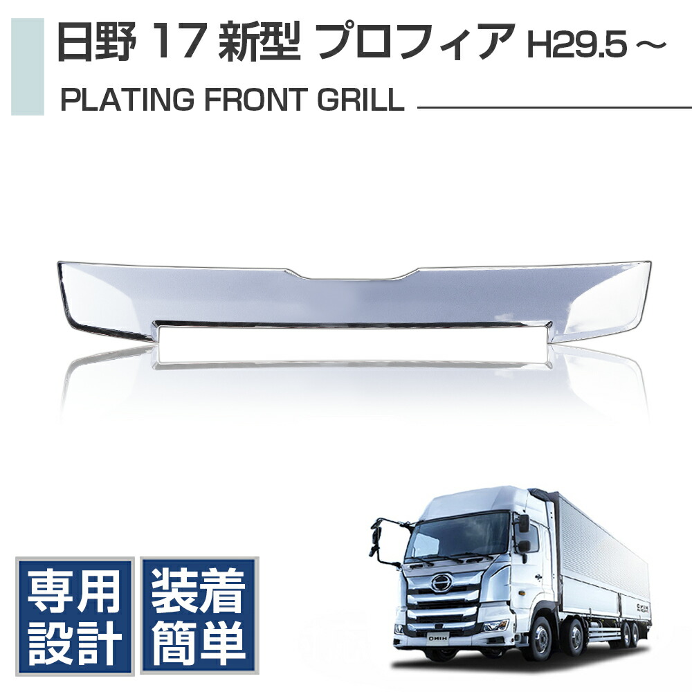 楽天市場】日野 17プロフィア インナーブラック メッキ フロント