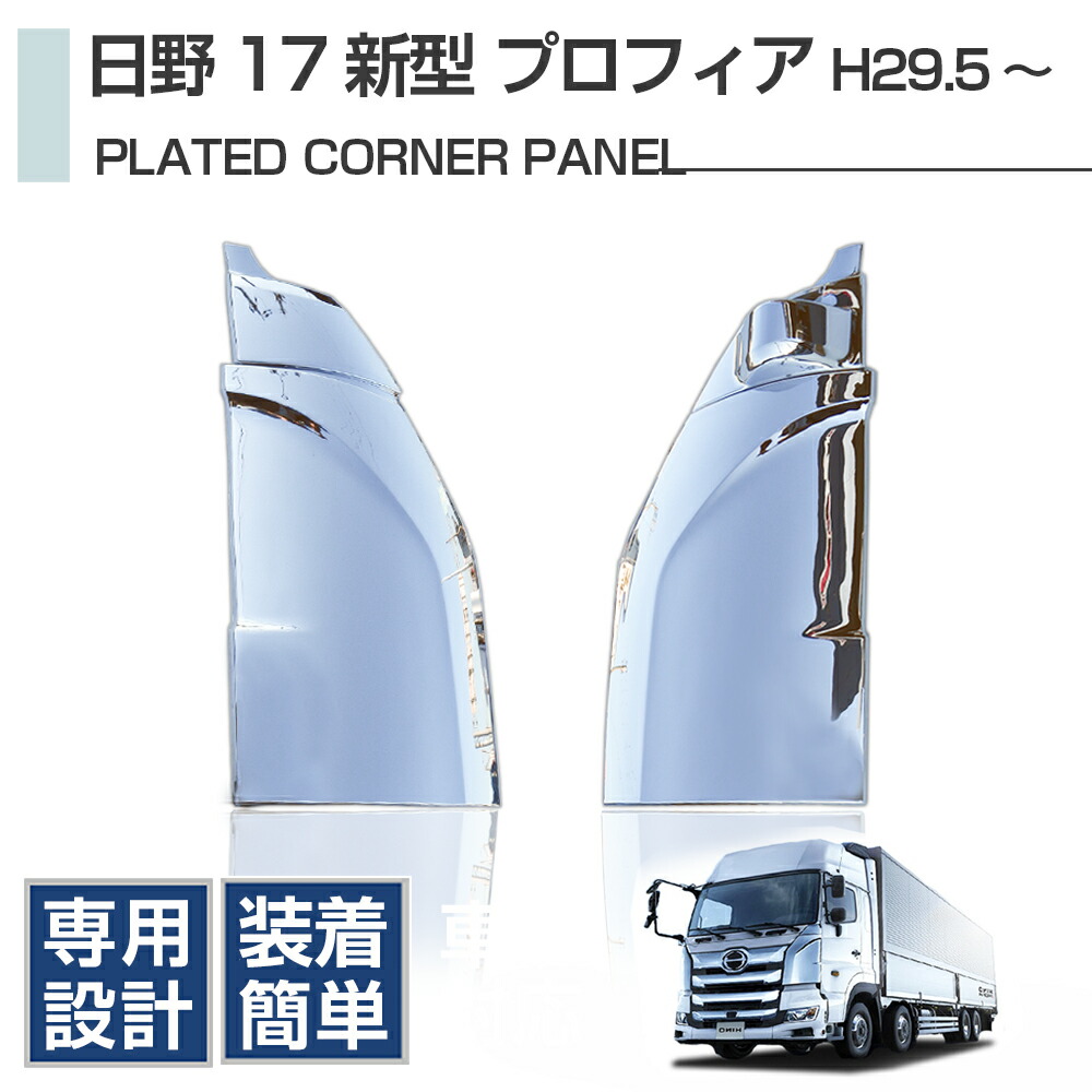 日野 17プロフィア H29/5～ メッキ コーナー ベン コーナーパネル 左右セット・エクステリア・カーパーツ・トラック用品