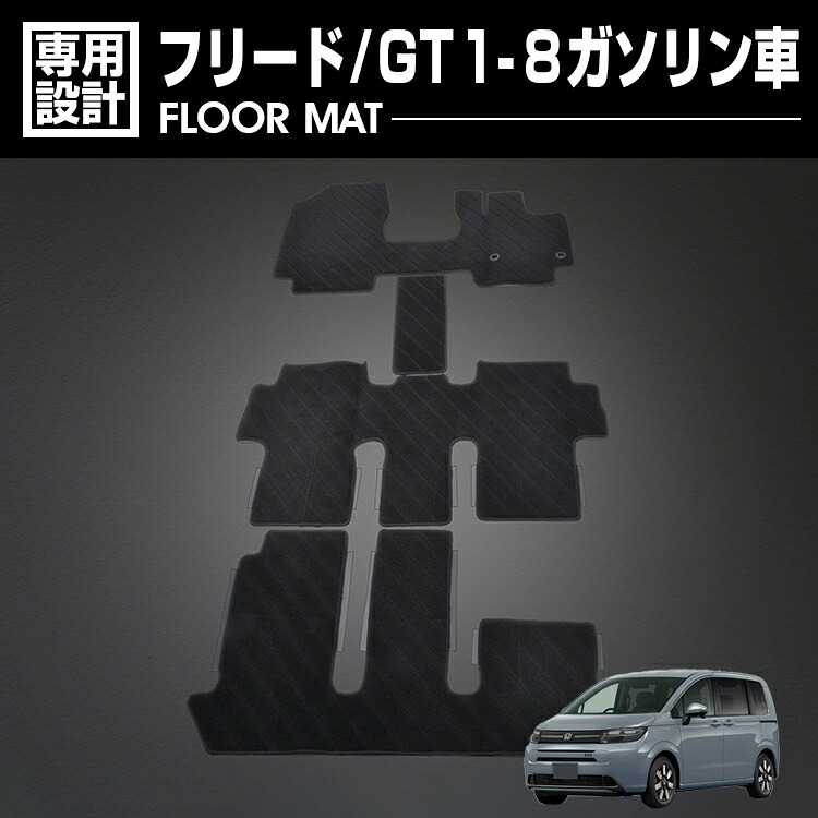 フリード GT1-8 ガソリン車 2024(R6).6～ フロアマット 車 1～3列目 チェック柄 グレー ブラック カーマット カスタム ドレスアップ カーパーツ 車用品 内装
