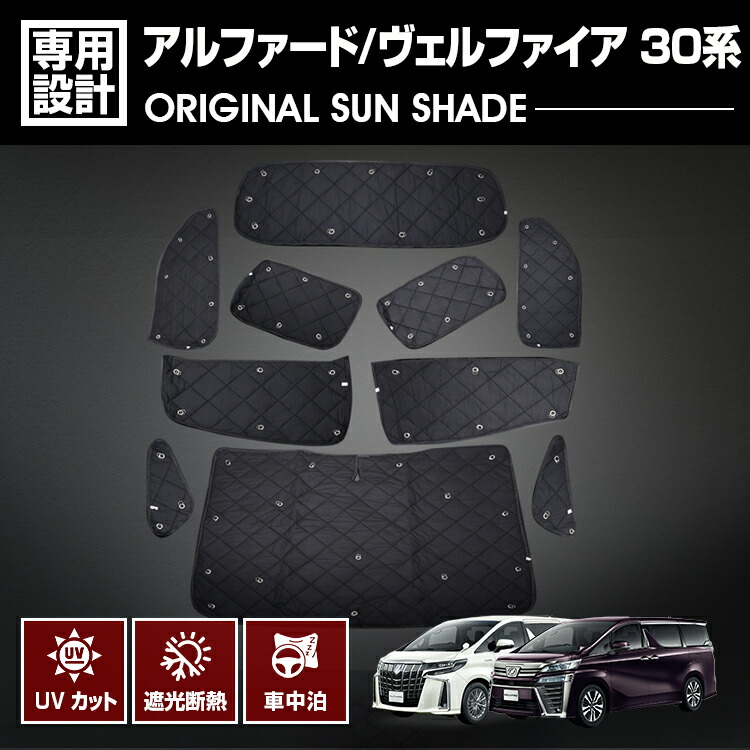 アルファード ヴェルファイア 30系 2015(H27).1～2023(R5).6 専用サンシェード 車中泊 1台分 グッズ キャンプ レジャー アウトドア 断熱 暖房 夏 冬 日除け
