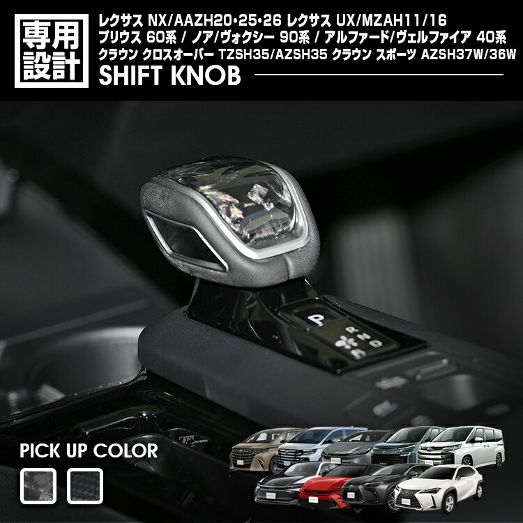 レクサス NX 2021(R3).11～ プリウス 60系 2023(R5).1～ アルファード 40系 ノア 90系 シフトセレクターノブ シフトノブ トヨタ エレクトロシフトマチック車