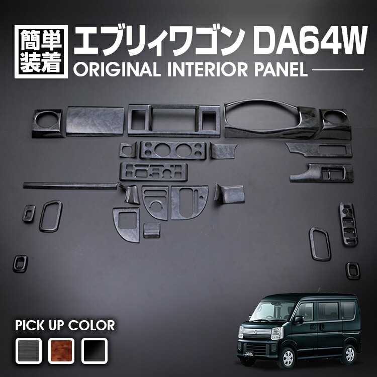 エブリィワゴン DA64W 2005(H17).8 - 2015(H27).2 NV100 クリッパーリオ スクラム タウンボックス インテリアパネル 黒木目 茶木目 ピアノブラック 24ピース|APLAB