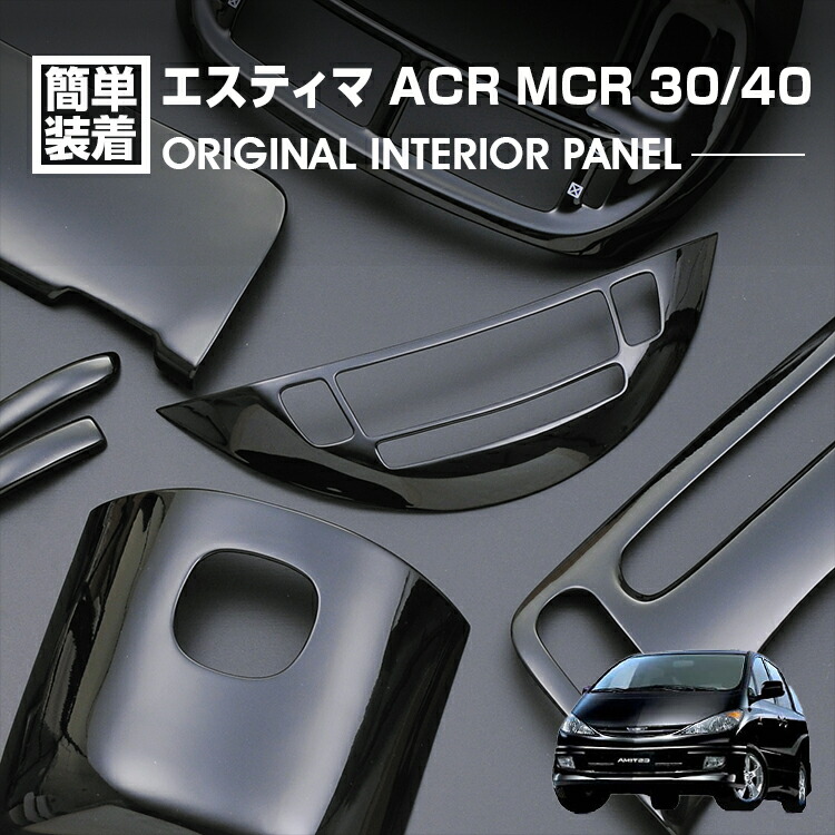 エスティマ ACR MCR 30/40 2000(H12).11 - 2006(H18).1 インテリアパネル 12ピース ピアノブラック ドレスアップ カスタム カーパーツ 内装 車用品 カー用品