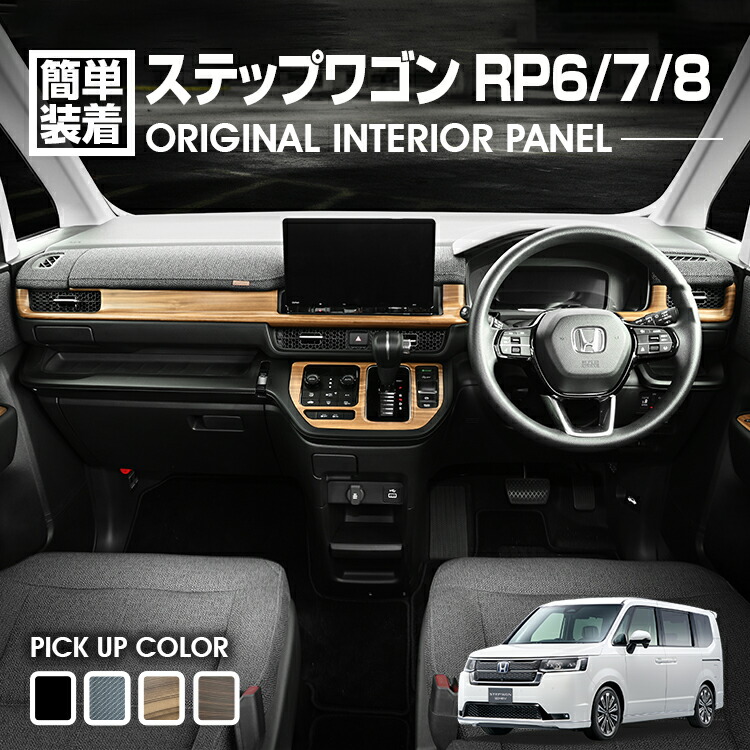 ステップワゴン　RK　インテリアパネルセット　一式　未使用品 fj0070_ab.jpg