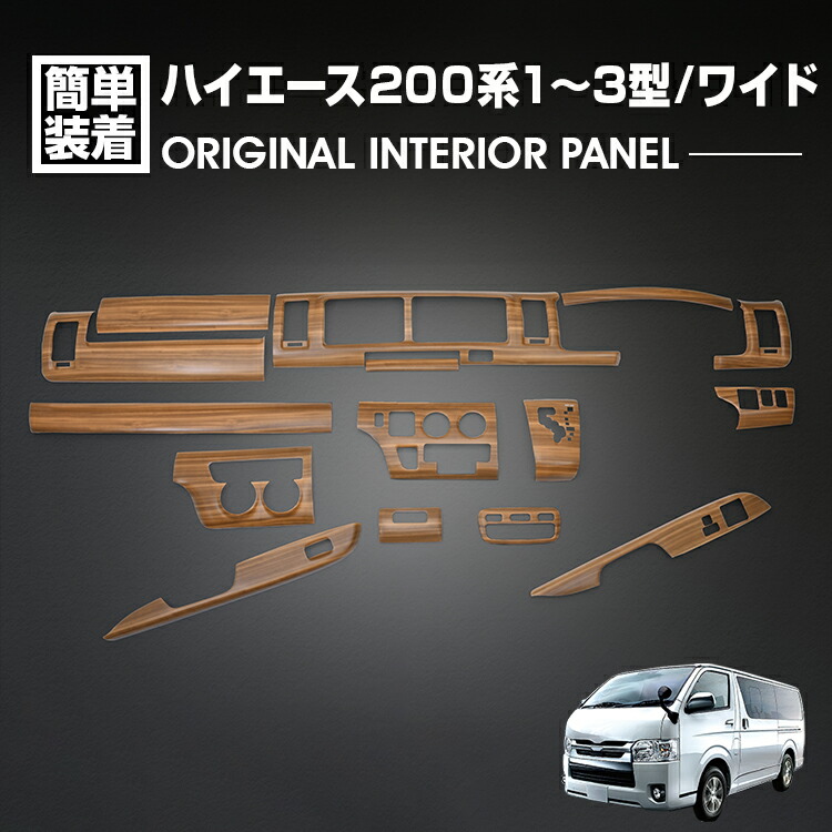 ハイエース 200系 1型 2型 3型 2004(H16).8 - 2013(H25).11 ワイド車 インテリアパネル 15ピース ライトブラウン カスタム ドレスアップ カーパーツ カー用品