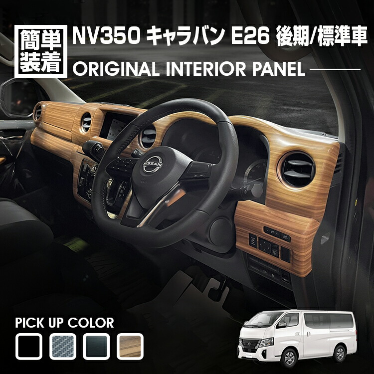 キャラバン NV350 E26 標準車 後期 2021(R3).10～ ナロー車 インテリアパネル 13ピース 黒木目 ピアノブラック カーボン調 ライトブラウン カスタム 車用品 内装