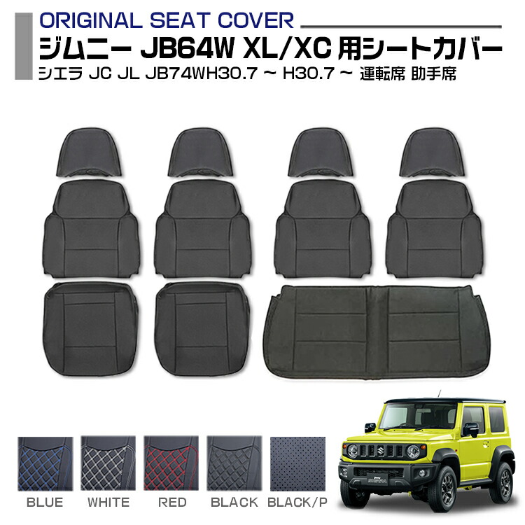 楽天市場】ジムニー JB23 後期 5型 6型 7型 適合H16.10～H22.9 シートカバー 1台分セット 運転席 助手席 車用品 専用設計 内装  キズ防止 防水 難燃性 カー用品 カーシート 標準 前後 一台分 1列目 2列目 スズキ 送料無料 : APLAB