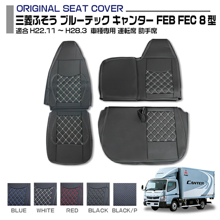 三菱ふそう ブルーテック キャンター FEB FEC 8型 適合H22.11～H28.3 運転席 助手席 左右セット 5色 車種専用 トラック用シートカバー 送料無料