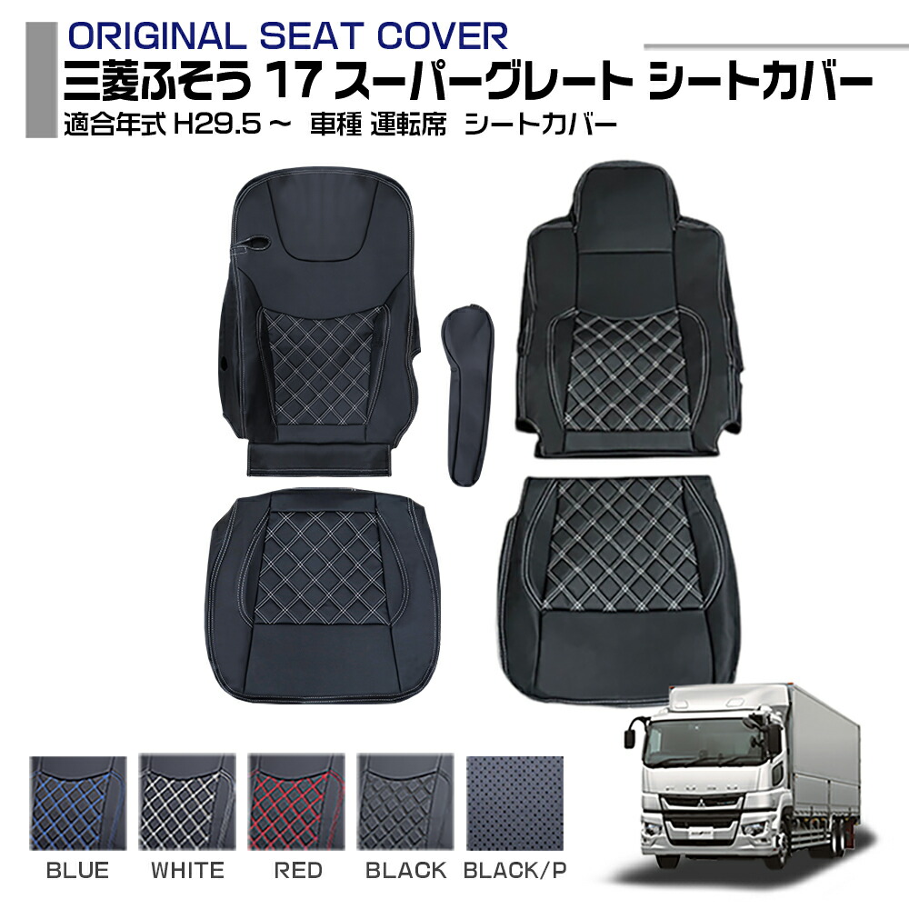 楽天市場】三菱ふそう 17スーパーグレート H29.5〜 シートカバー 楽天市場】三菱ふそう 17スーパーグレート H29.5〜 シートカバー
