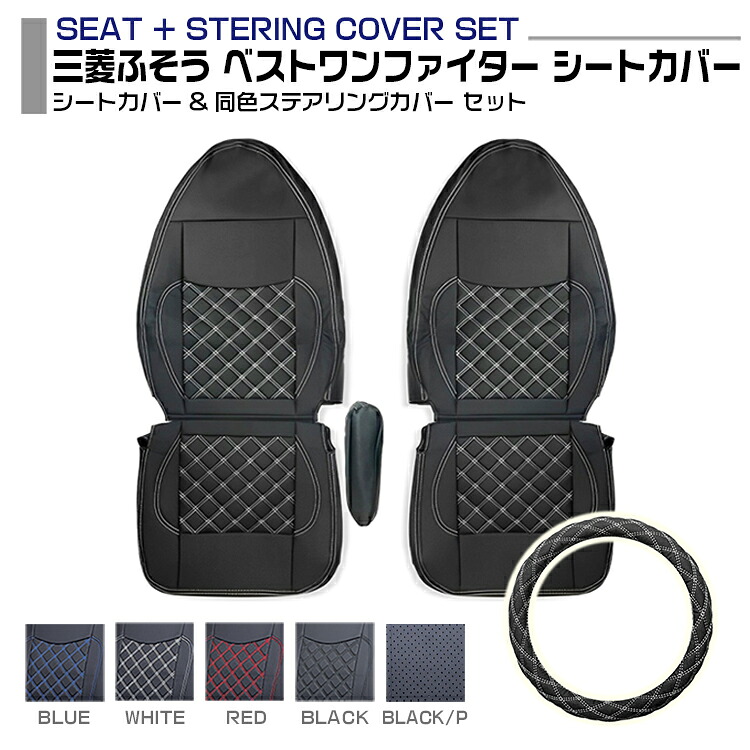 三菱ふそう ベストワンファイター 前期 後期 シートカバー 5色 運転席助手席+ステアリングカバーセット 適合H17.10～ 車種専用 トラック用シートカバー 送料無料｜APLAB