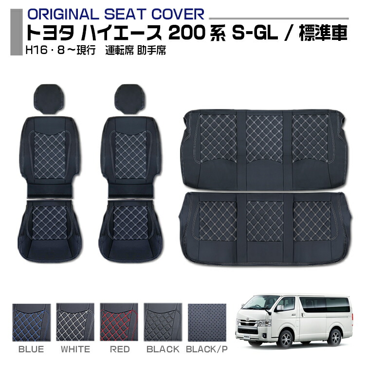 楽天市場】200系 ハイエース 1-7型 レジアスエース S-GL用 シート 