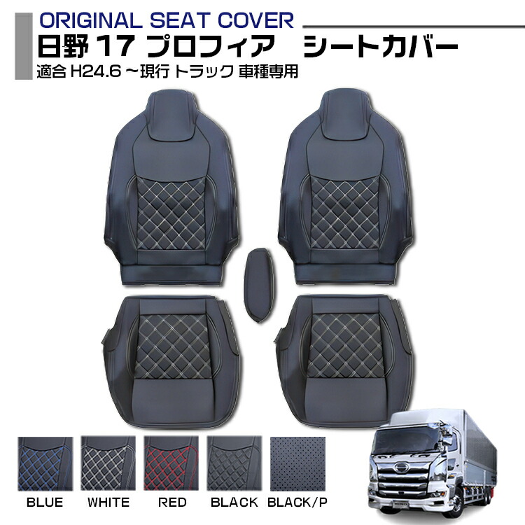 日野 17 プロフィア 17 レンジャー 適合H29.5～ 標準シート専用 シートカバー 運転席 助手席 左右セット 5色 車種専用 トラック用品 送料無料