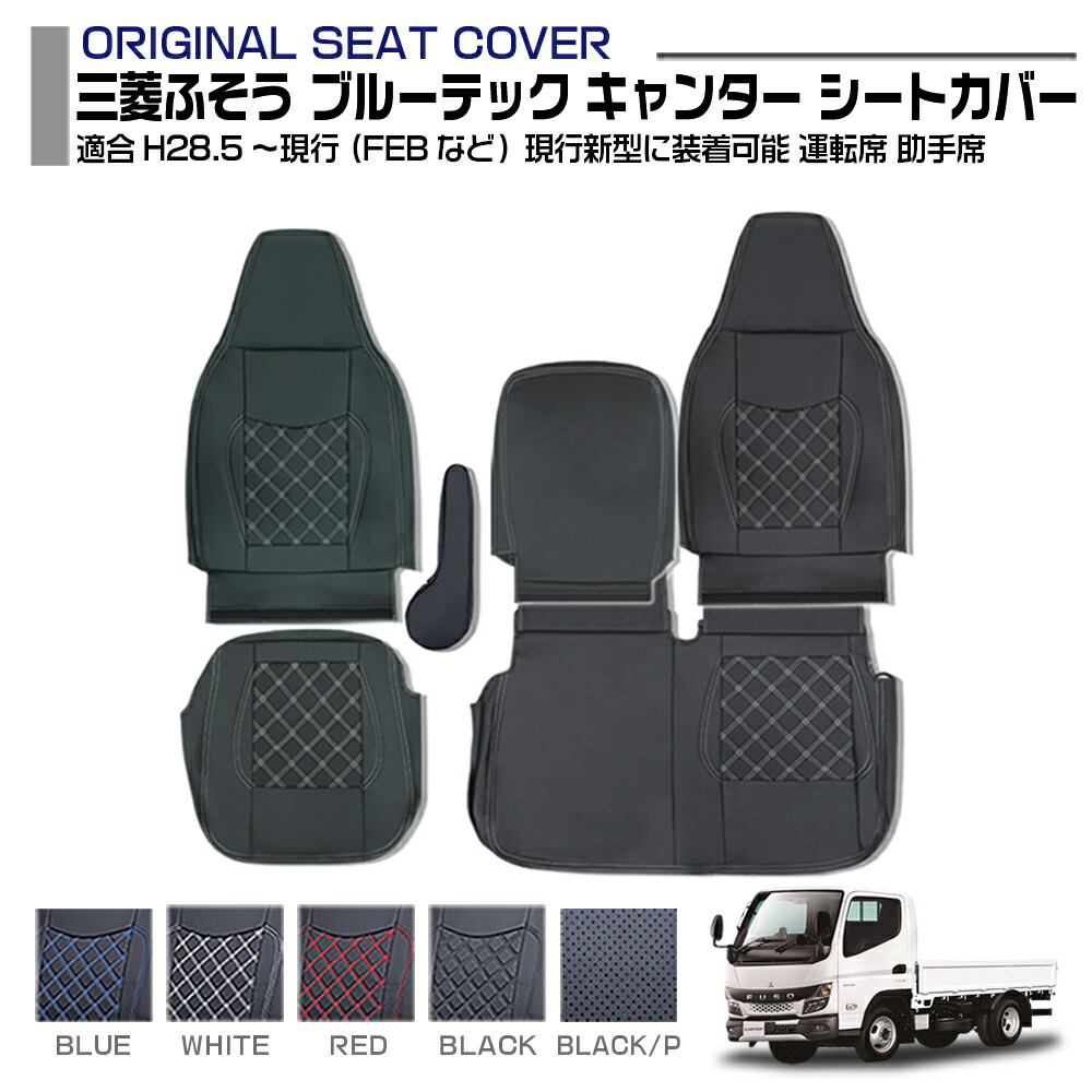 三菱ふそう ブルーテック キャンター ワイドシングル キャブ 適合H28.5～現行 シートカバー 5色 運転席 助手席 セットトラック 車種専用 トラック用シートカバー シート保護 汚れ防止 インテリア 送料無料 10,585円