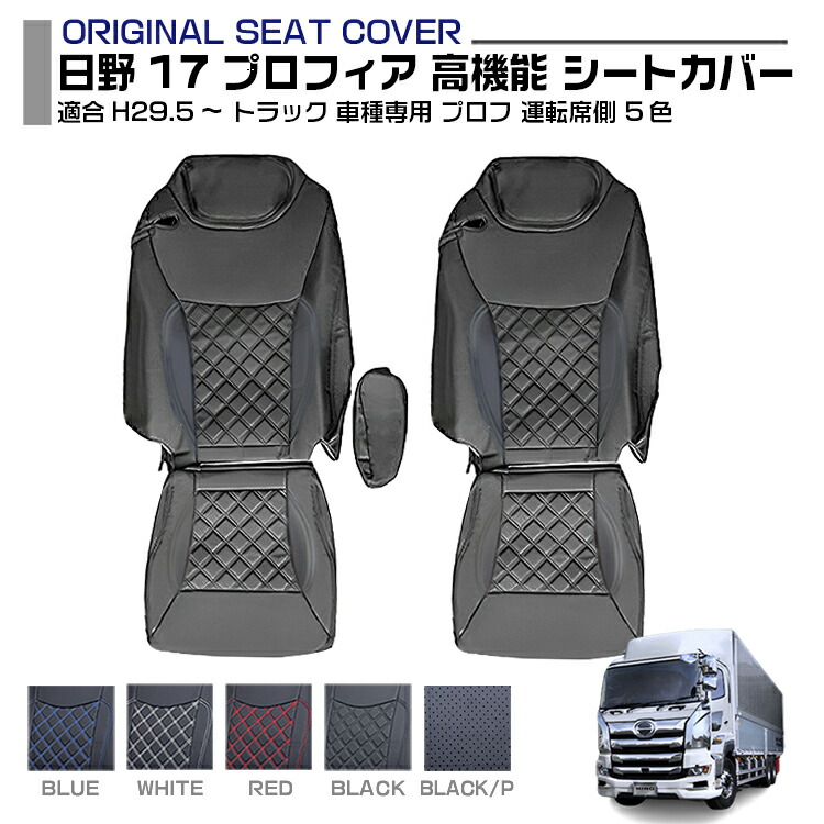 楽天市場】いすゞ エルフ NEWエルフ PMエルフ 適合H5.8～H18.12 シートカバー 5色 運転席 助手席 トラック 車種専用  プロフィア内装パーツ トラック用品 シングルキャブ用 シート保護 汚れ防止 難燃 防水 内装 カスタム デコトラ インテリア NKR NKS NJR  NJS 送料無料 : APLAB