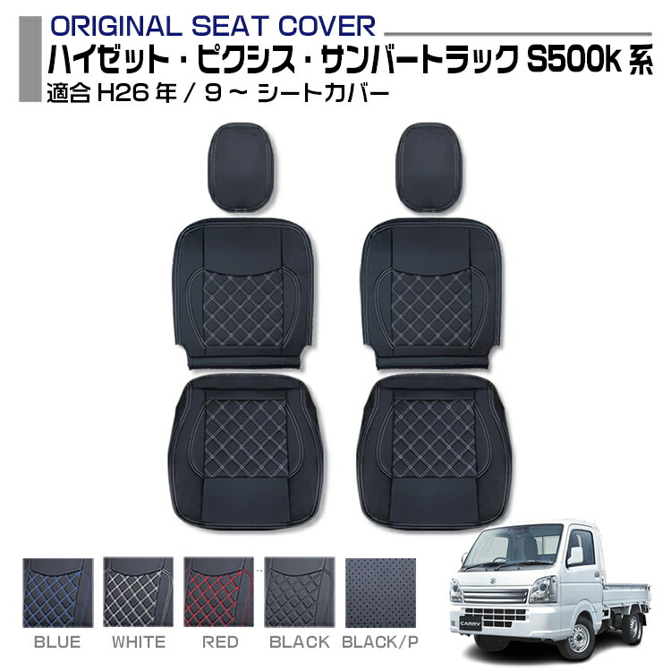 ハイゼット トラック S500系 ピクシストラック サンバートラック 適合H26.9～ シートカバー 5色 フロント 軽トラック 車種専用 プロフィア内装パーツ トラック用シートカバー シート保護 防汚 難燃 防水 内装 カスタム
