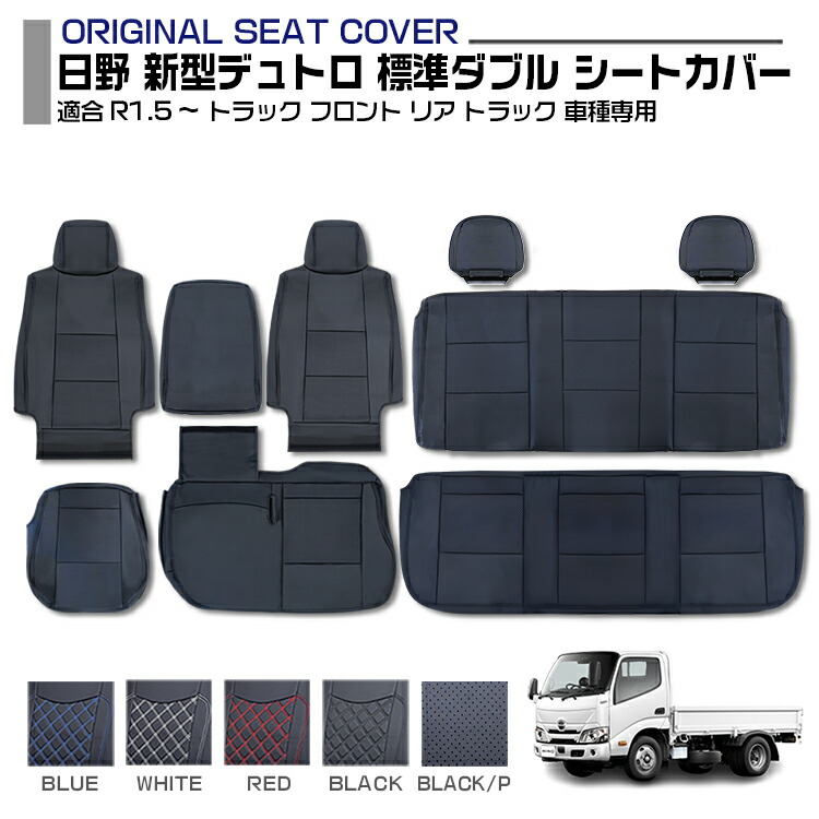 日野 新型デュトロ 標準 ダブルキャブ 適合R1.5～現行 シートカバー 5色 フロント リア 車種専用 トラック用シートカバー 送料無料 10,730円