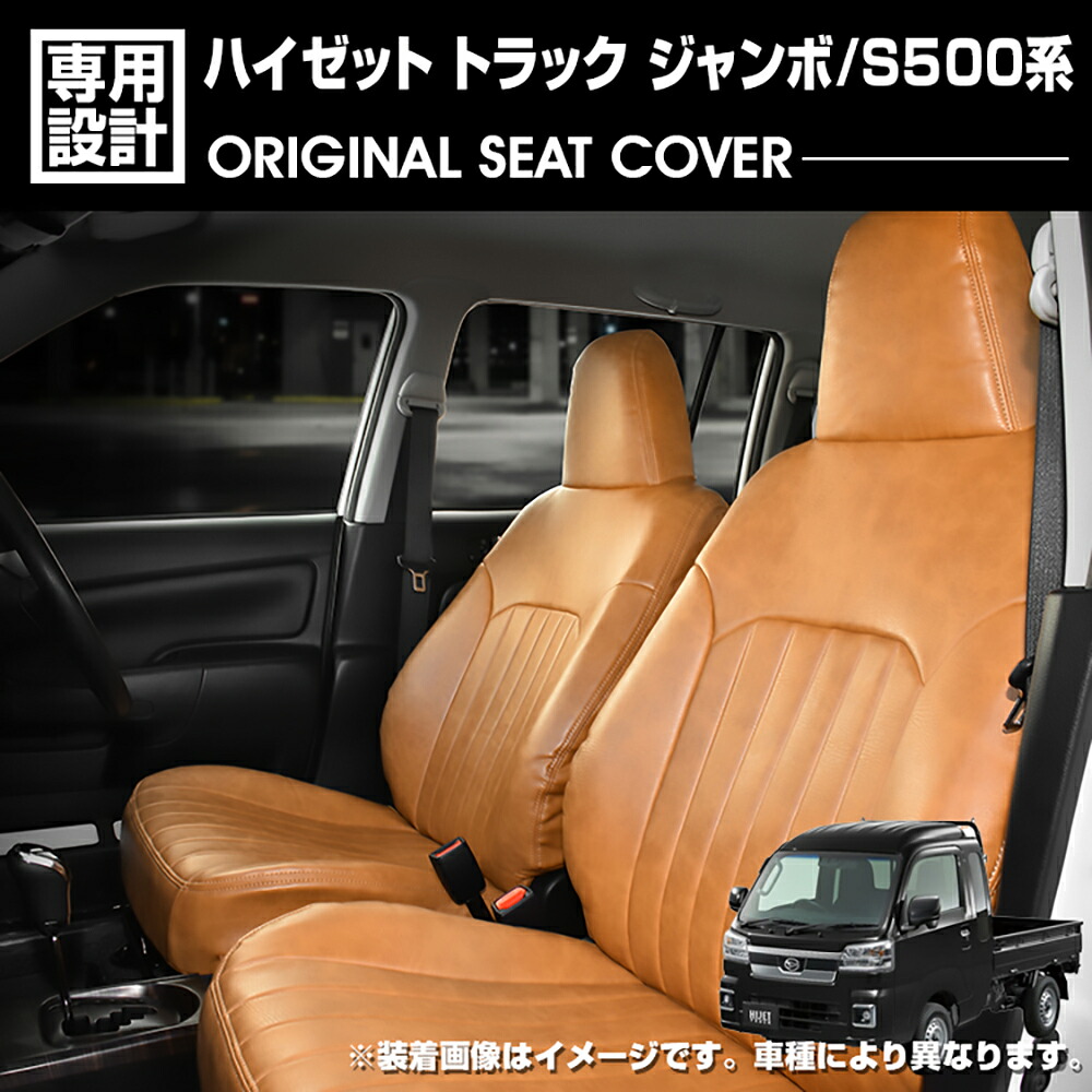 ハイゼット トラック ジャンボ S500P/S510P 2014(H26).9~2021(R3).12 シートカバー 運転席 助手席セット 軽トラック フロント ブラウン レザー 内装 カスタム