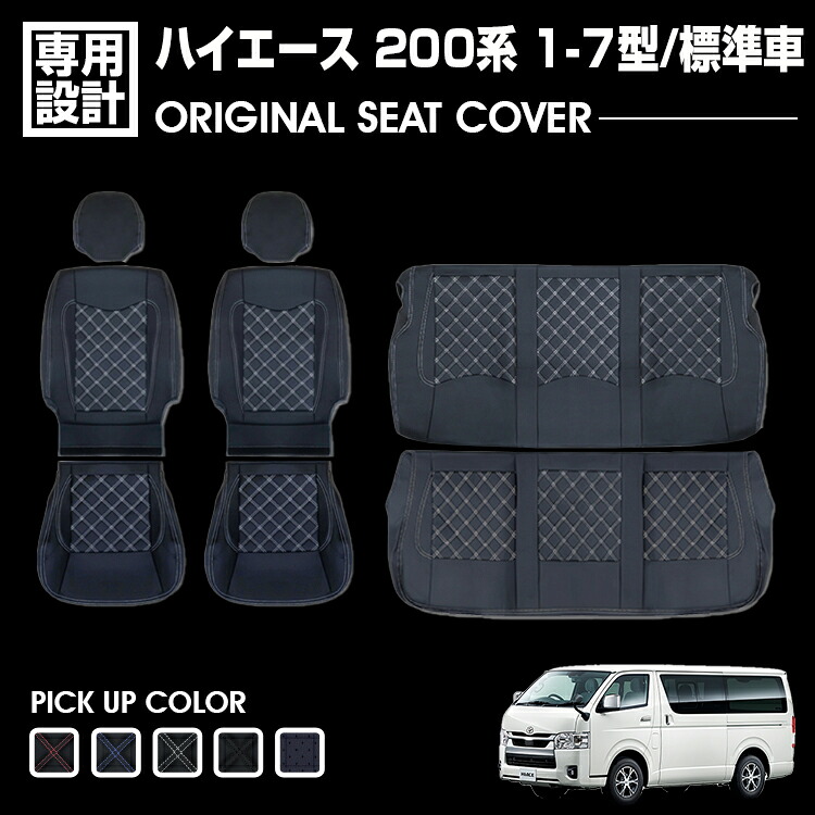 ハイエース 200系 1-7型 レジアスエース S-GL用 標準車 2004(H16).8~ シートカバー フロント リア 別売り ブラック レザー カスタム カーパーツ ドレスアップ