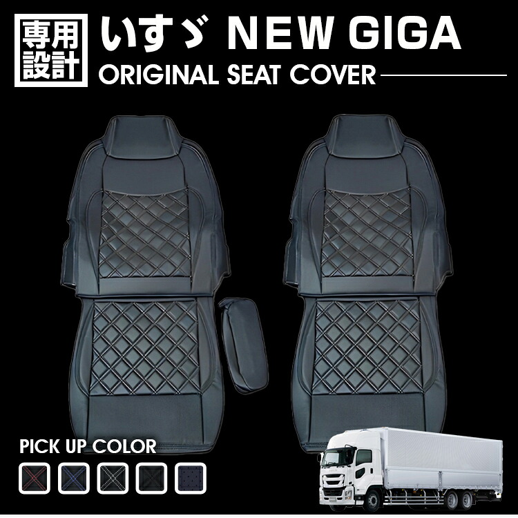 いすゞ NEW GIGA 2007(H19).5～2015(H27).12 ギガ 1994(H6).12～ シートカバー 運転席 助手席 別売り 汚れ防止 難燃 防水 ブラック カスタム トラック用品 内装