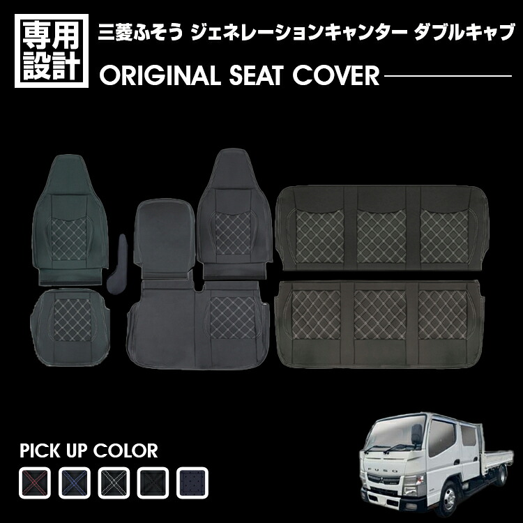 三菱ふそう ジェネレーションキャンター ダブルキャブ 標準用 2002(H14).1～2010(H22).11 シートカバー フロント リア 別売り 汚れ防止 難燃 防水 ブラック