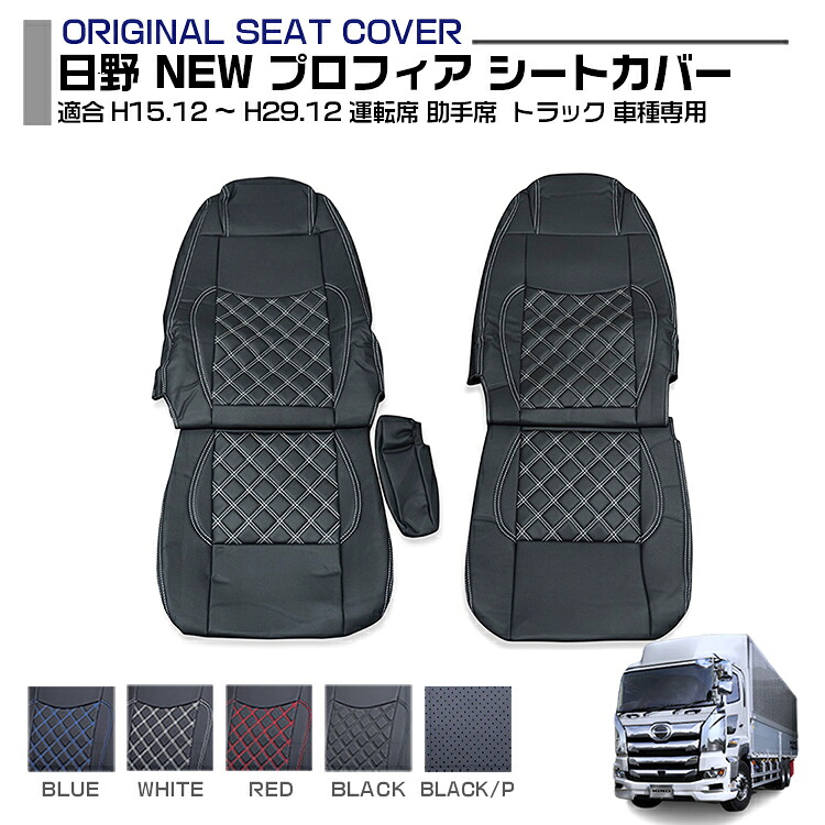 日野 NEW プロフィア シートカバー 5色 運転席 + 助手席 セット HINO PROFIA 適合H15.12～H30.13 トラック 新型 車種専用 内装パーツ 保護 汚れ防止 難燃 防水