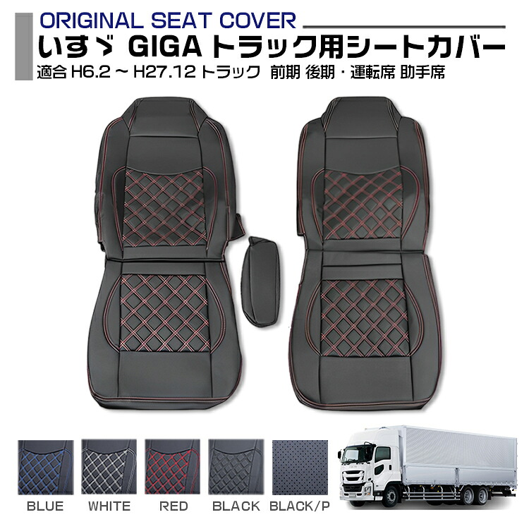 いすゞ GIGA シートカバー 5色 運転席 + 助手席 セット 前期 後期 適合H6.2～H27.12 トラック 車種専用 プロフィア内装パーツ シート保護 汚れ防止 難燃 防水 10,295円