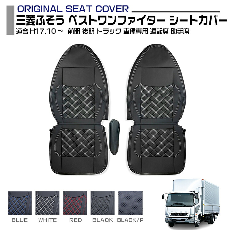 三菱ふそう ベストワンファイター 2005(H17).10～ シートカバー 運転席+助手席 セット 汚れ防止 難燃 防水 ブラック レザー カスタム 内装 保護 トラック用品