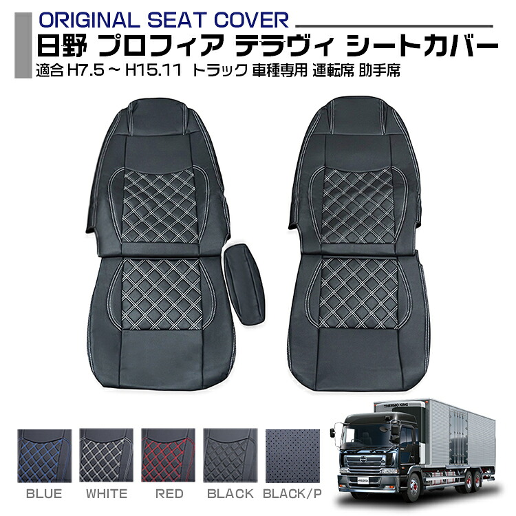 日野 プロフィア テラヴィ 1995(H7).5 - 2003(H15).11 シートカバー 運転席+助手席 セット 汚れ防止 難燃 防水 レザー カスタム 内装 保護 トラック用品