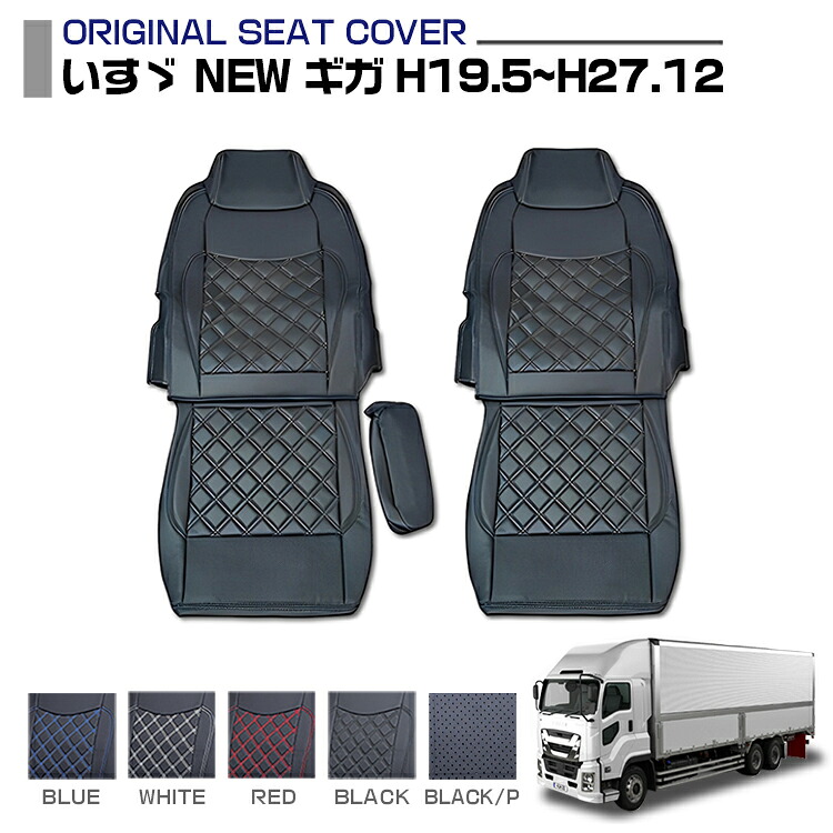 いすゞ NEW GIGA 2007(H19).5～2015(H27).12 ギガ 1994(H6).12～ シートカバー 運転席+助手席 セット売り 汚れ防止 難燃 防水 カスタム トラック用品