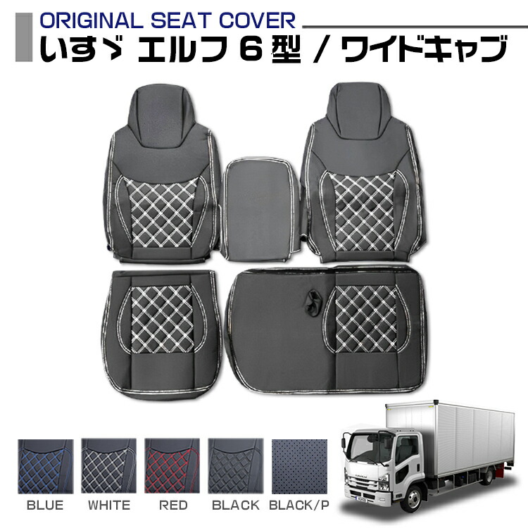 いすゞ エルフ 4型 5型 ワイド 1.65t～4.0t 1999(H11).5～2006(H18).12 シートカバー 運転席+助手席 セット売り 汚れ防止 難燃 防水 ブラック カスタム 内装