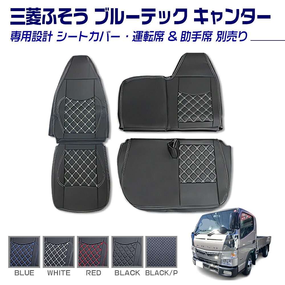 三菱ふそう ブルーテック キャンター FEB FEC 8型 ワイドキャブ 2010(H22).11～2016(H28).3 シートカバー 運転席 助手席 別売り 汚れ防止 難燃 防水 ブラック