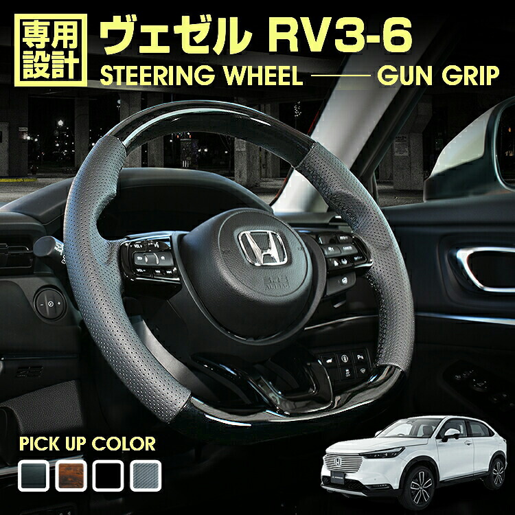 ヴェゼル 車検対応ステアリングボス(ステアリング付き) 楽天市場】ヴェゼル RV3/4/5/6 2021(R3).4 - ステアリング ガン