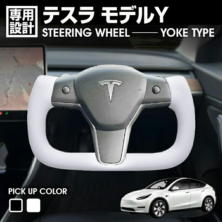 テスラ モデル3 Y 用 ヨークハンドル本体のみ ホワイト Tesery