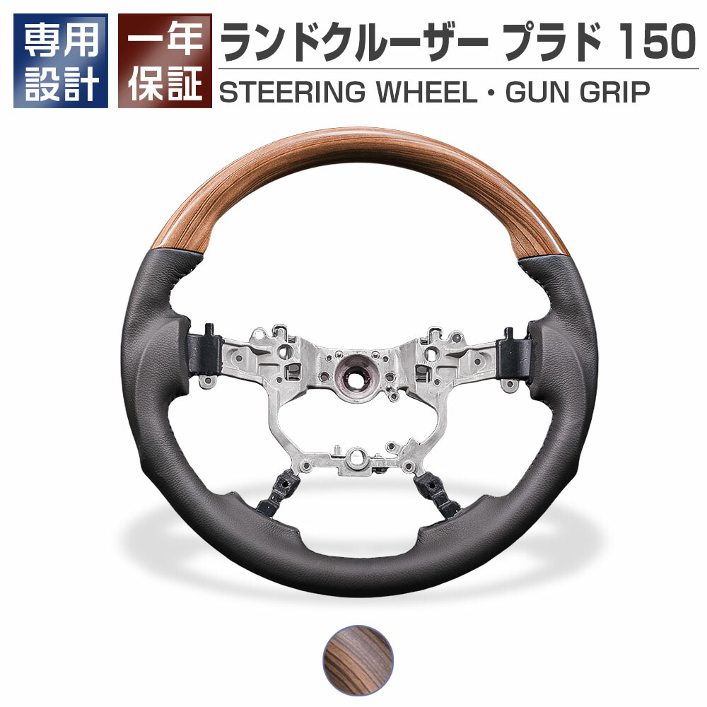 PRADO 150 後期 2017(H29).9 - ランドクルーザー プラド TZ-G GDJ150W GDJ151W TRJ150W ステアリング ライトブラウン ガングリップ コンビ ハンドル｜APLAB 15,169円