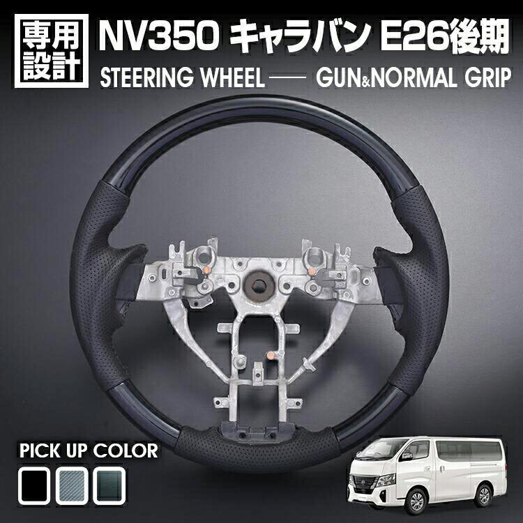 NV350 キャラバン 後期 2017(H29).7 ～ ステアリング ハンドル ガングリップ ノーマルグリップ 黒木目 ピアノブラック カーボン調 純正交換 インテリアパーツ カスタム カーパーツ 内装 即納 送料無料｜APLAB