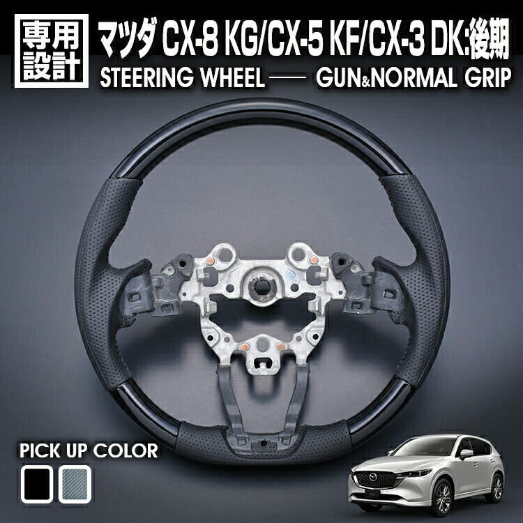 10001)マツダCX-5 KF5P KF2P ステアリング ハンドル レザー マツダ ハンドルカバー CX-5 CX5 KF2P ステアリングカバー