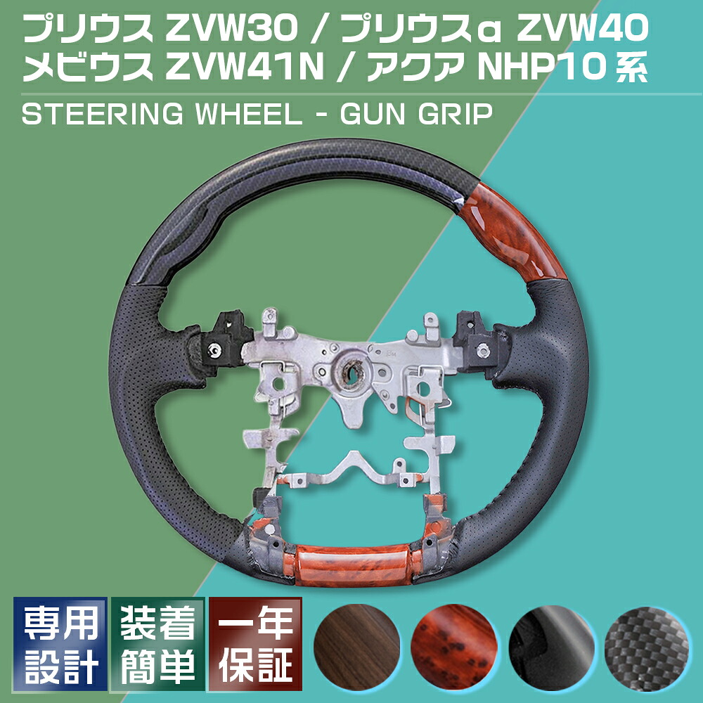 プリウス ZVW30 2009(H21).5 - 2015(H27).12 アクア NHP10 2011(H23).12 - プリウスα ZVW40 2011.(H23).5 - 2021(R3).3 ステアリング ハンドル ガングリップ