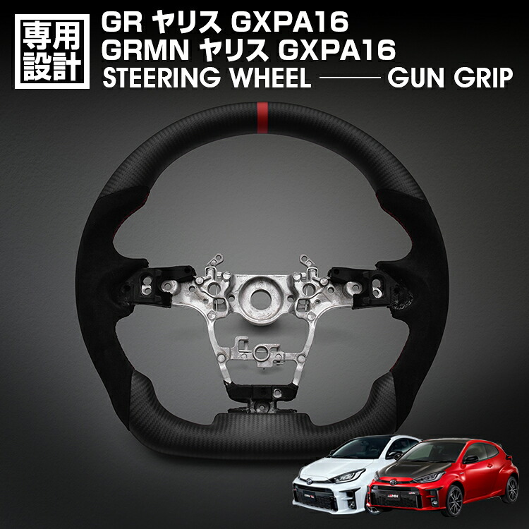 GR ヤリス GXPA16 2020(R2).1～ GRMN ヤリス GXPA16 LANBO SPORTS スポーツ ステアリング マッドカーボン アルカンターラ ハンドル ガングリップ 純正交換 内装｜APLAB