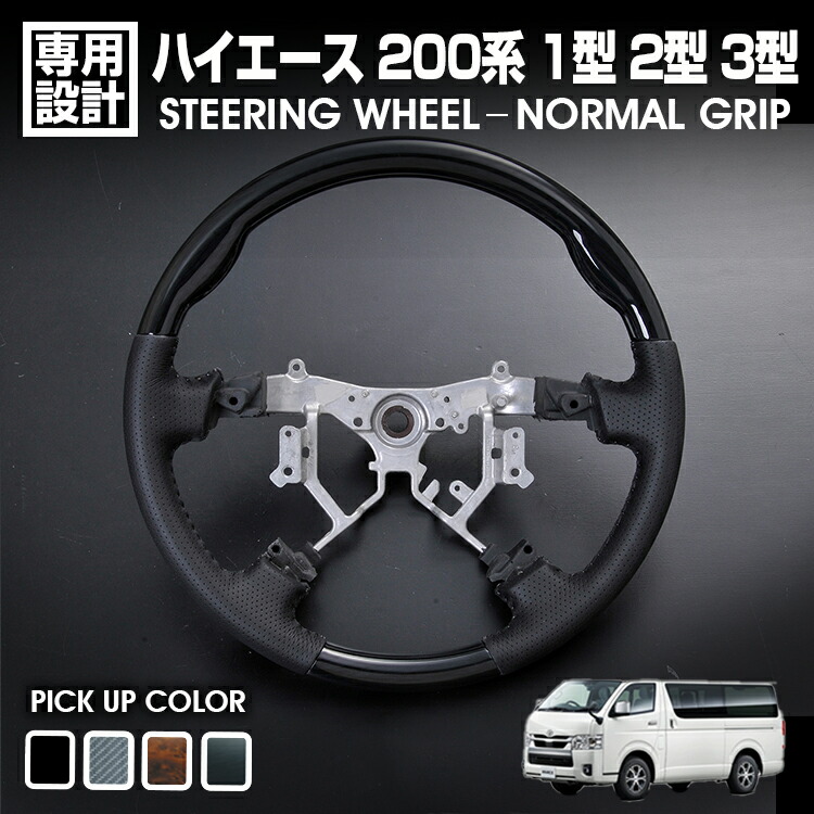 ハイエース 200系 1型 2型 3型 2005(H17).1～2013(H25).11 ステアリング ノーマルグリップ 黒木目 茶木目 ピアノブラック カーボン調 純正交換 内装 ハンドル