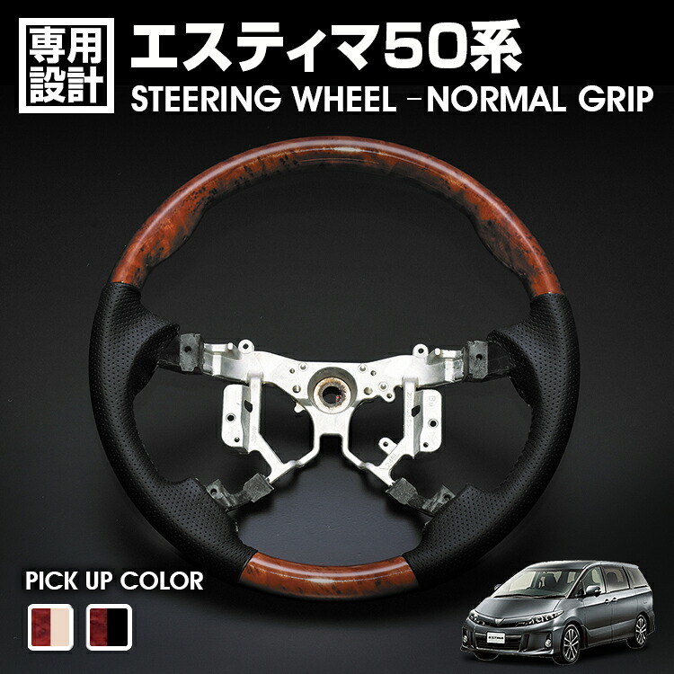 エスティマ 50系 1-3型 2006(H18).1 - 2020(R2).3 ノア ヴォクシー 70系 2007(H19).6 - 2014(H26).1 ステアリング 茶木目 ノーマルグリップ ハンドル カスタム|APLAB