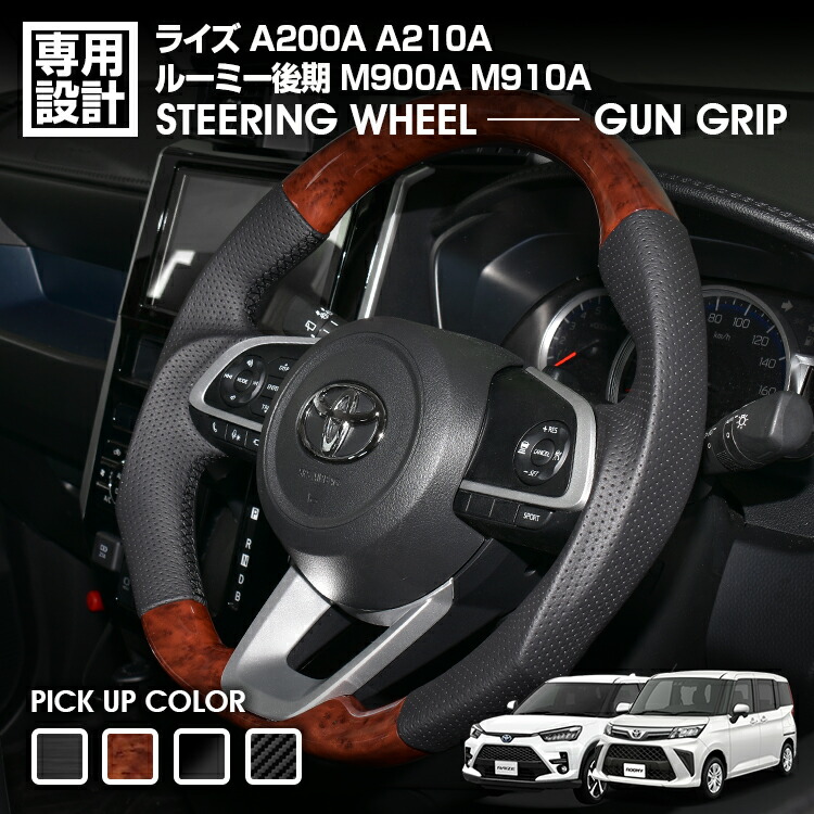 ライズ A200A A210A ルーミー後期 M900A M910A 後期2020 (R2) .9 - ステアリング ガングリップ 茶木目 カーボン調 黒木目 ピアノブラック ハンドル 純正交換