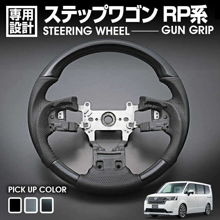 ステップワゴン RP1-5 2015(H27).4 - ステアリング ガングリップ 茶木目 黒木目 ピアノブラック カーボン調 ハンドル 車用品 純正交換 カスタム ドレスアップ｜APLAB